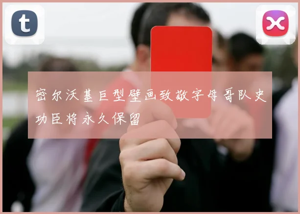 密尔沃基巨型壁画致敬字母哥队史功臣将永久保留