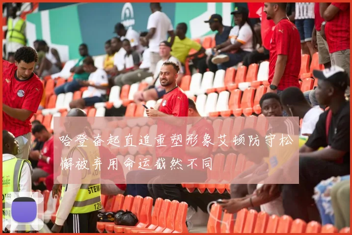 哈登奋起直追重塑形象艾顿防守松懈被弃用命运截然不同