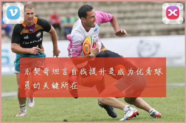 东契奇坦言自我提升是成为优秀球员的关键所在