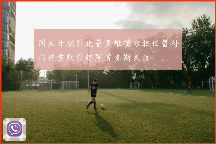 国米计划引进普罗维德尔担任替补门将索默引起阿贾克斯关注